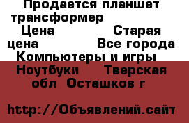 Продается планшет трансформер Asus tf 300 › Цена ­ 10 500 › Старая цена ­ 23 000 - Все города Компьютеры и игры » Ноутбуки   . Тверская обл.,Осташков г.